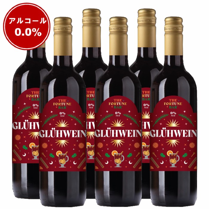【法人会員】6本箱　ザ・フォーチュンバー　ノンアルコール・グリューワイン　6本セット【送料無料/北海道・沖縄除く 】
