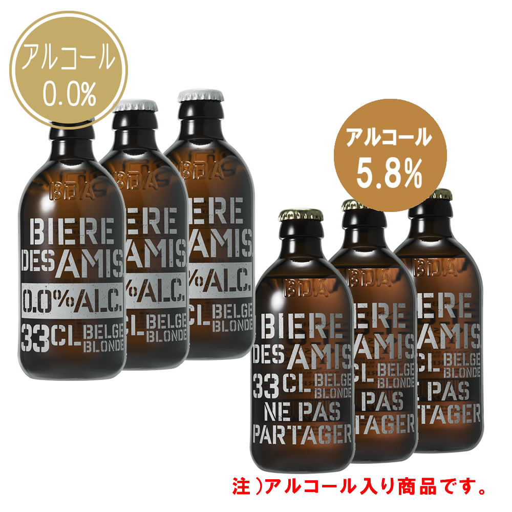 【飲み比べセット】ビア・デザミー・ブロンド アルコール入り＆ノンアルコール 6本セット【330ml×6本】｜BIERE DES AMIS｜ベルギー伝統 ブロンドエール｜EXPO2025大阪・関西万博採用