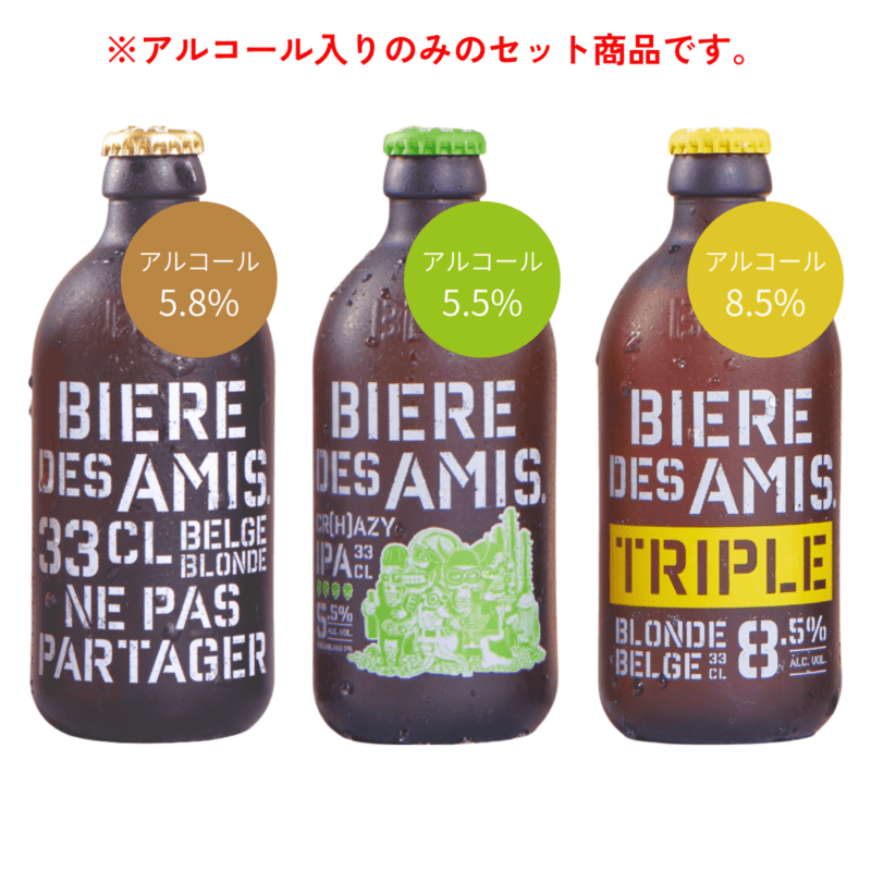【シーズンセット】ビア・デザミー（ブロンド/IPA/トリプル） 4本セット【330ml×4本】｜BIERE DES AMIS｜ベルギー伝統 ブロンドエール｜お花見｜歓迎会｜新生活｜送料別
