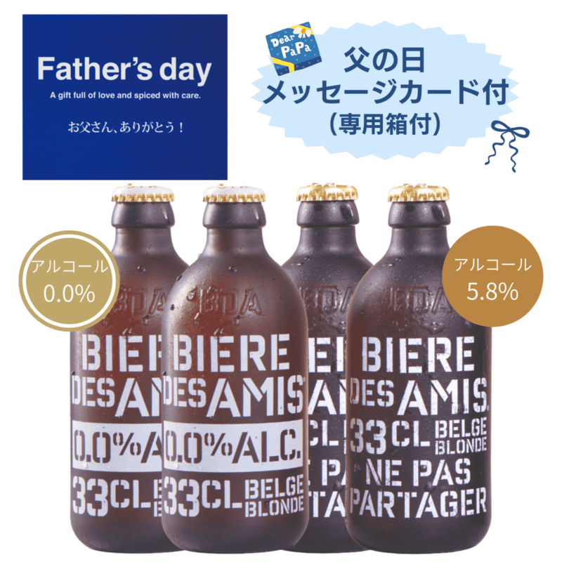 【父の日ギフトセット】ビア・デザミー・ブロンド アルコール入り＆ノンアルコール 4本セット【330ml×4本】｜BIERE DES AMIS｜ベルギー伝統 ブロンドエール｜父の日ギフト｜送料別