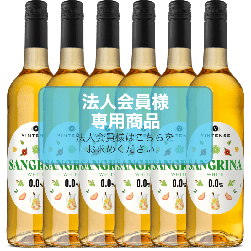 【法人会員】6本箱　ヴィンテンス・サングリナ・ホワイト　6本セット【送料無料/北海道・沖縄除く 】