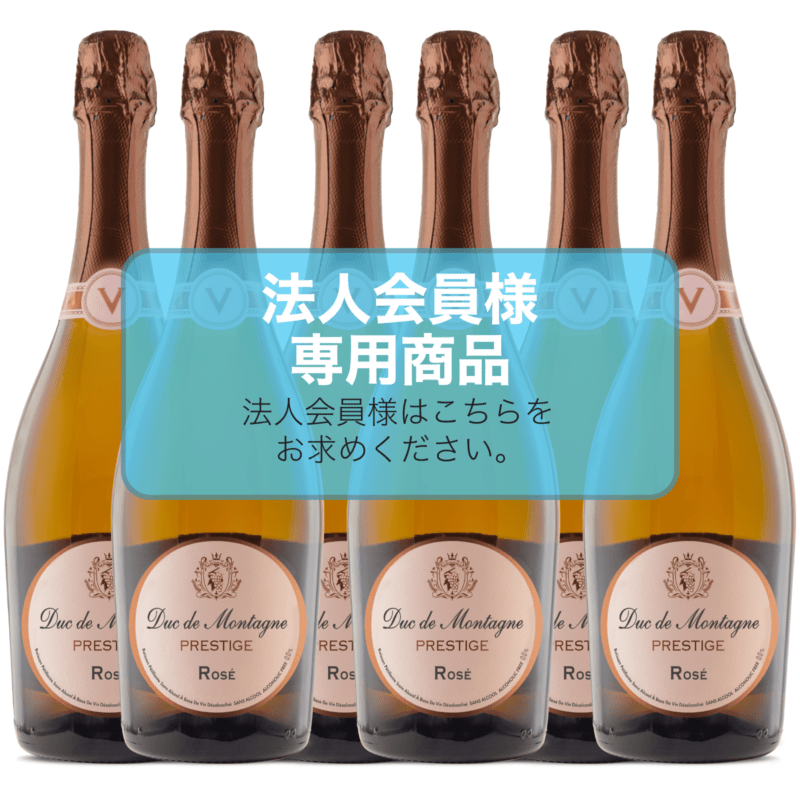 【法人会員】6本箱　ノンアルコールスパークリングワイン　デュク・ドゥ・モンターニュ・プレステージ・ロゼ 6本セット【送料無料/北海道・沖縄除く 】