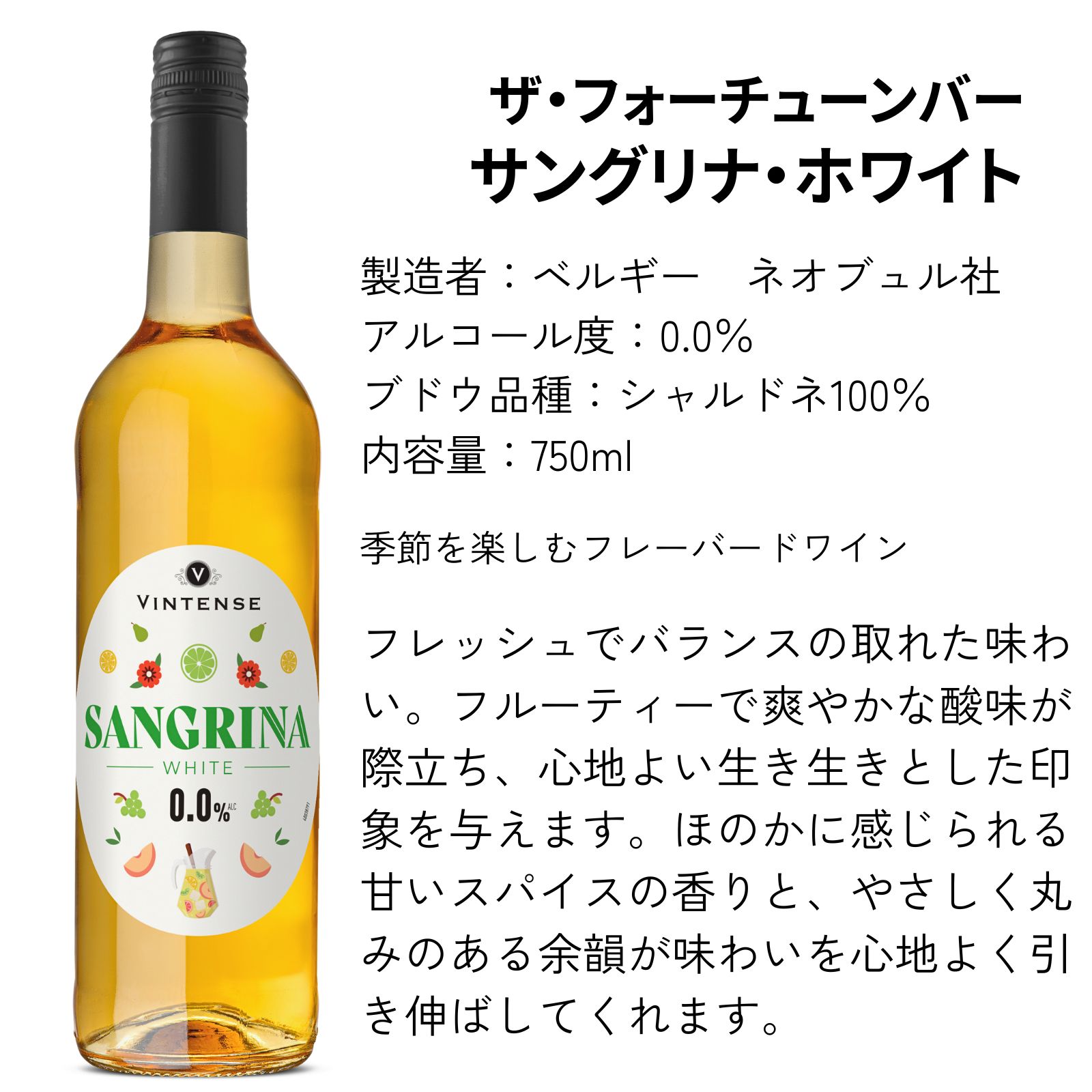 【ノンアルコール白ワイン】ヴィンテンス・サングリナ・ホワイト 甘口【750ml】