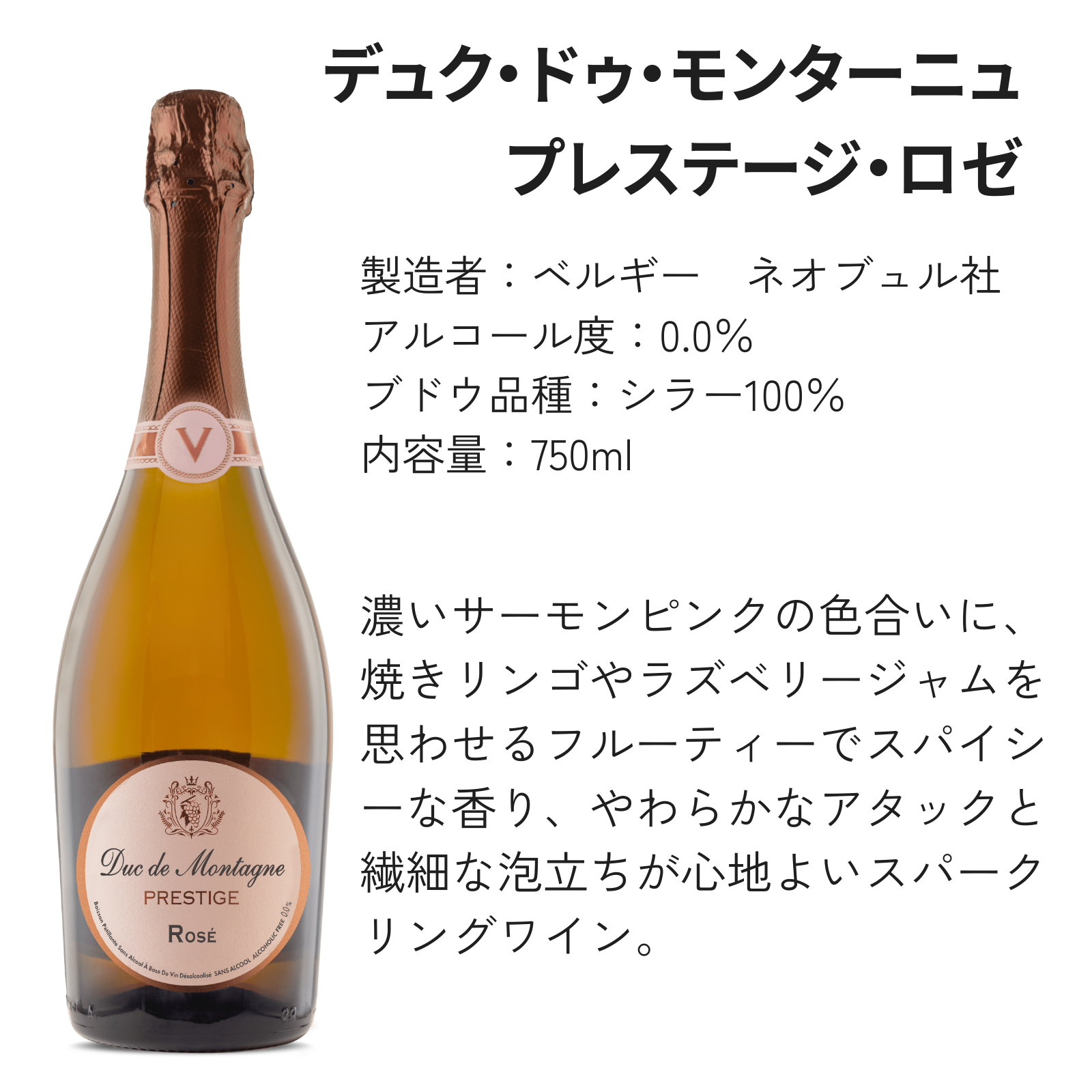 【ノンアルコールスパークリングワイン】デュク・ドゥ・モンターニュ・プレステージ・ロゼ 泡 辛口【750ml】｜EXPO2025大阪・関西万博採用