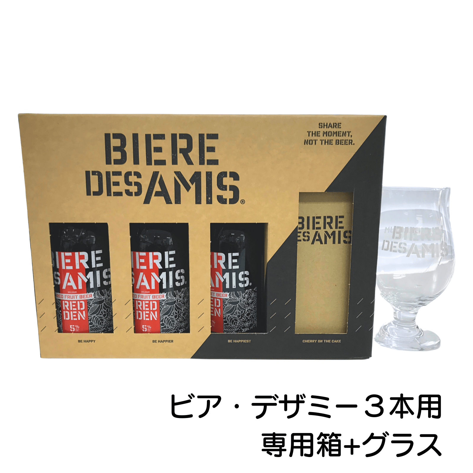 【バレンタインギフト】ビア・デザミー（レドゥン/クレイジーIPA/トリプル） グラス付 【330ml×3本】｜アルコール入り｜BIERE DES AMIS｜送料別