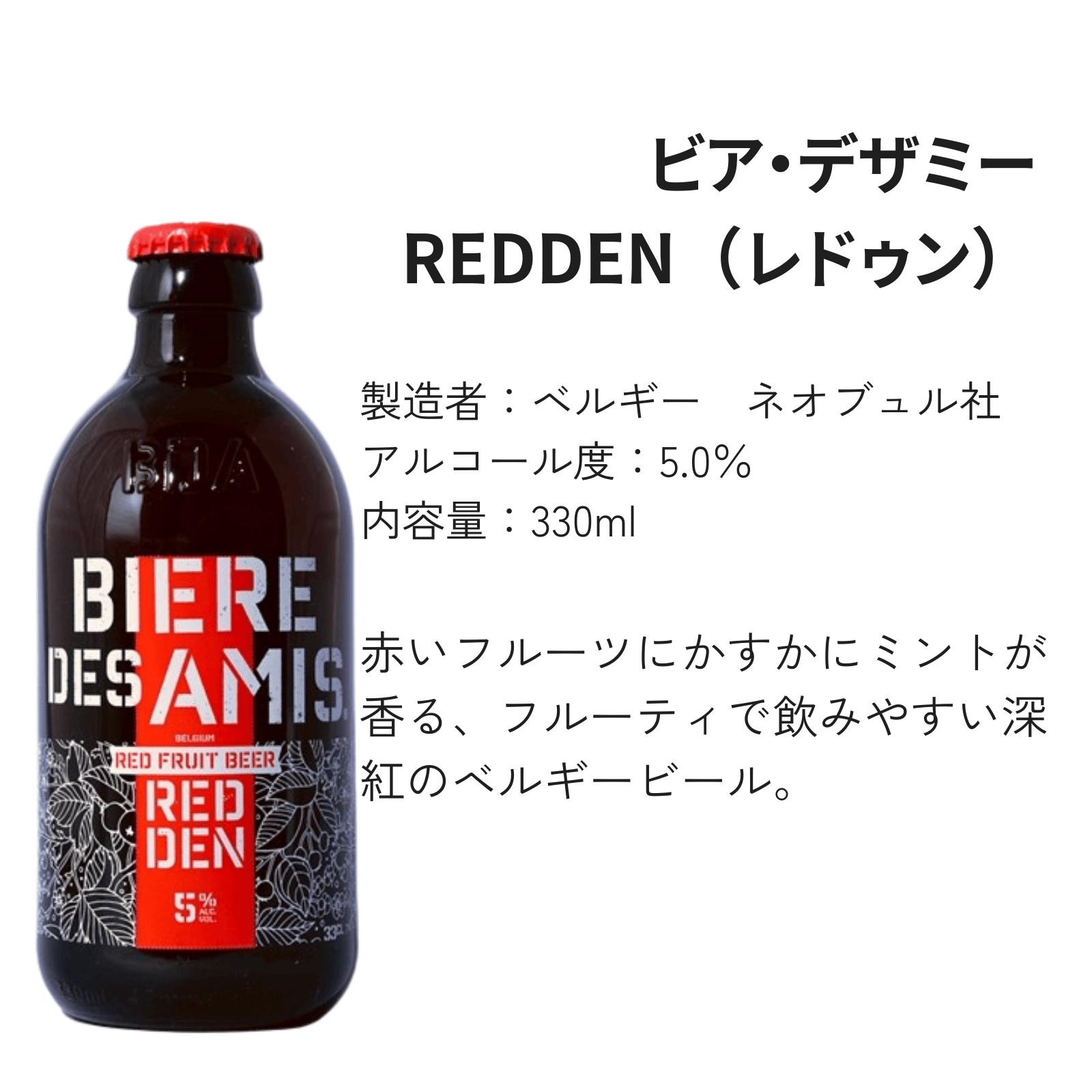 【バレンタインギフト】ビア・デザミー（レドゥン/クレイジーIPA/トリプル） グラス付 【330ml×3本】｜アルコール入り｜BIERE DES AMIS｜送料別