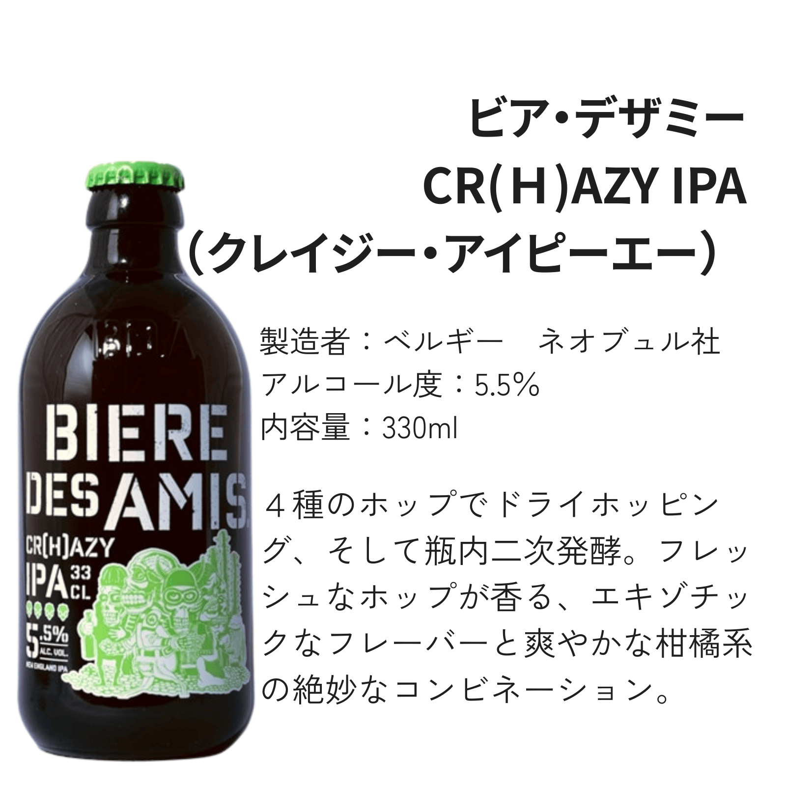 【バレンタインギフト】ビア・デザミー（レドゥン/クレイジーIPA/トリプル） グラス付 【330ml×3本】｜アルコール入り｜BIERE DES AMIS｜送料別