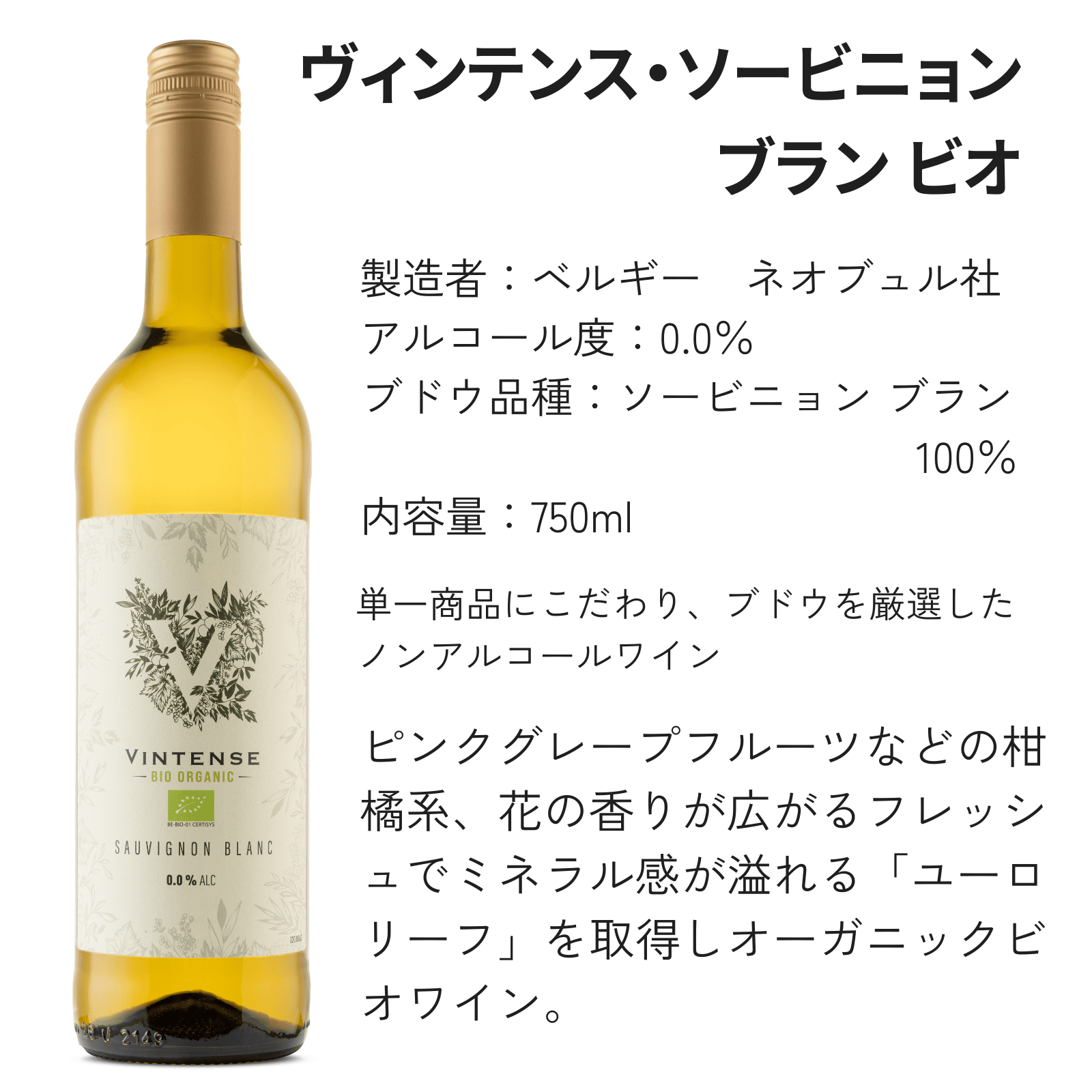 【ホワイトデーギフト】ヴィンテンス・ソーヴィニヨン・ブラン・ビオ 辛口【750ml】箱付|ユーロリーフ認証|オーガニック