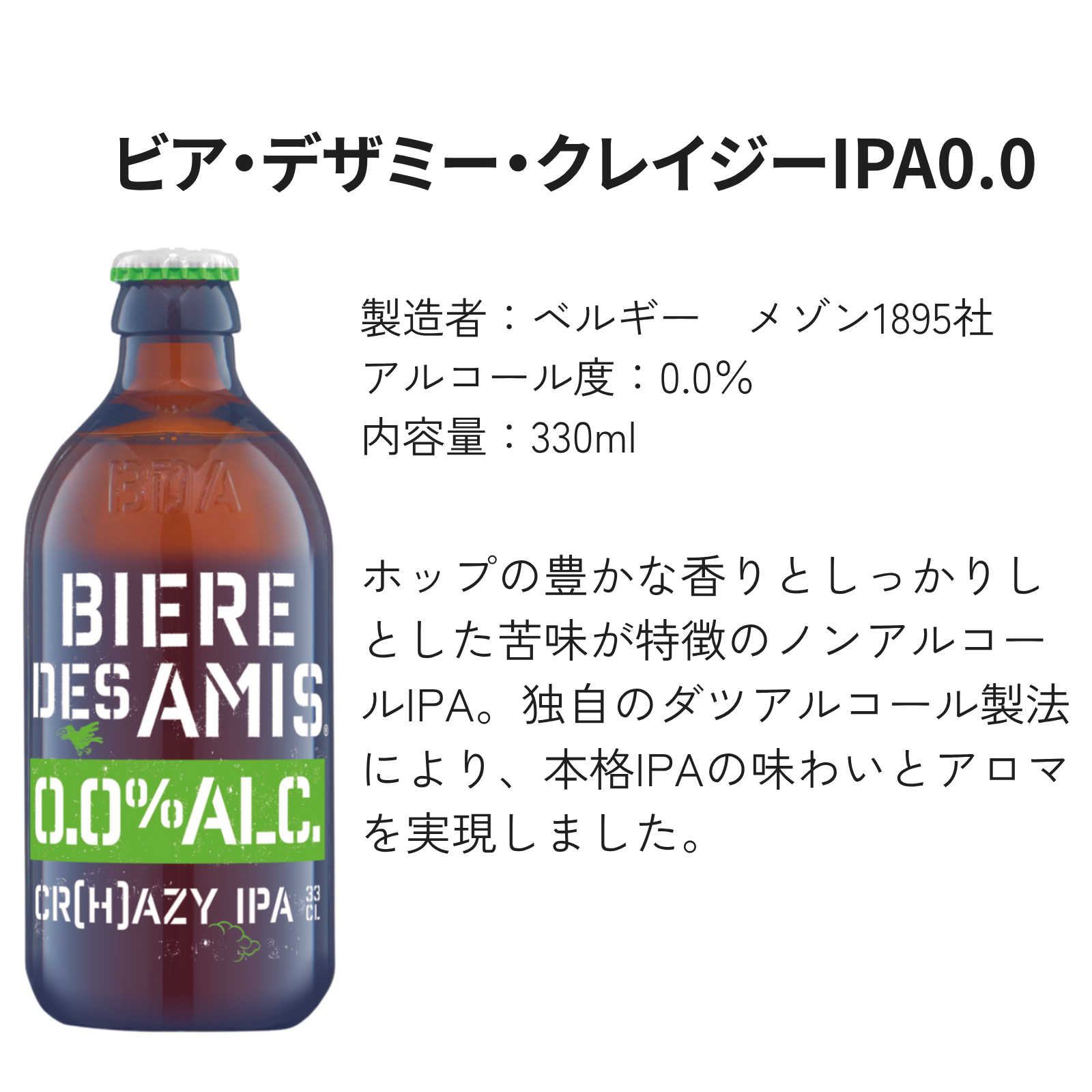【ノンアルコールビール】ビア・デザミー・クレイジーIPA0.0 6本セット 【330ml×6本】｜BIERE DES AMIS｜ベルギービール｜妊婦さんOK 出産祝い お中元・還暦祝い プレゼント