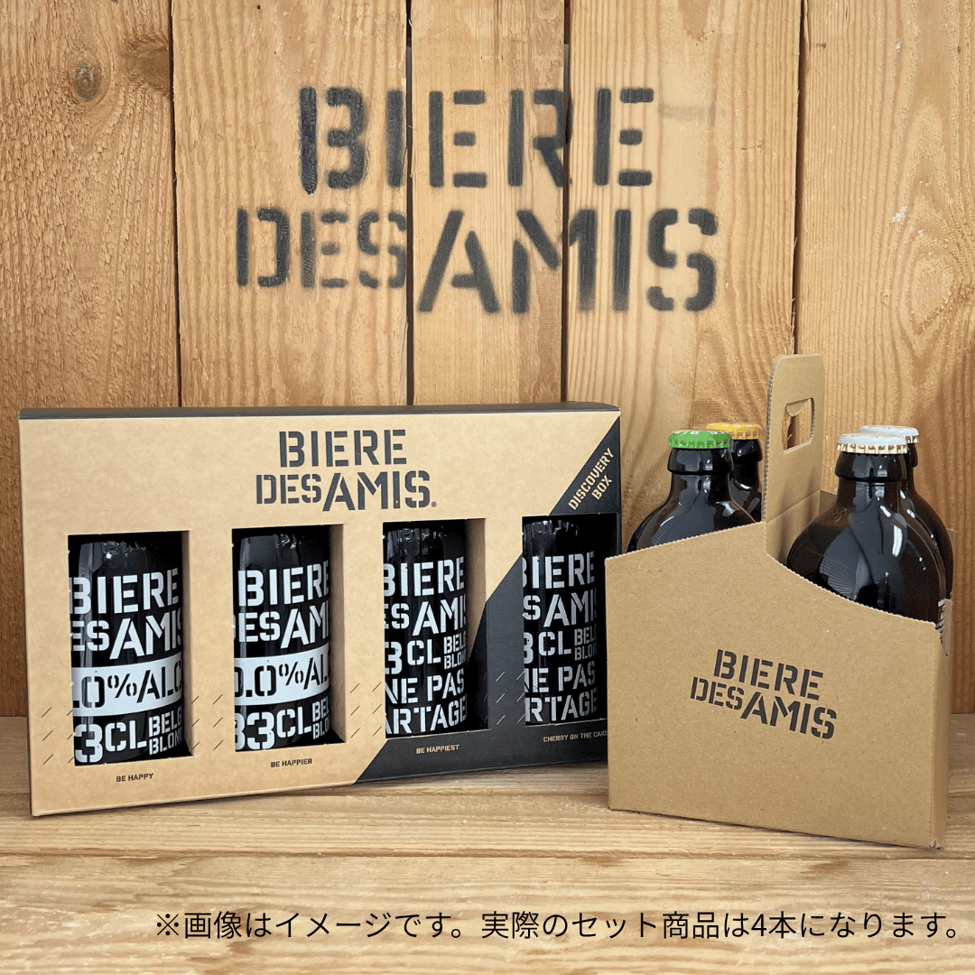 【シーズンセット】ビア・デザミー（ブロンド/IPA/トリプル） 4本セット【330ml×4本】｜BIERE DES AMIS｜ベルギー伝統 ブロンドエール｜お花見｜歓迎会｜新生活｜送料別