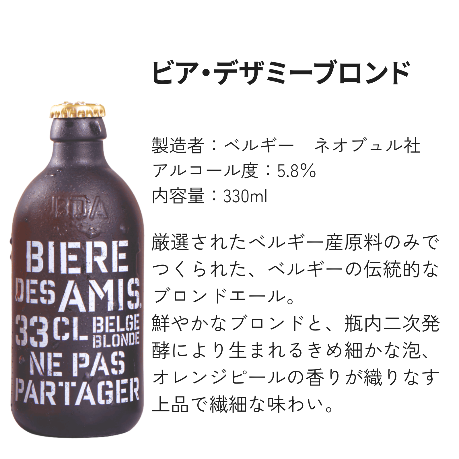 【シーズンセット】ビア・デザミー（ブロンド/IPA/トリプル） 4本セット【330ml×4本】｜BIERE DES AMIS｜ベルギー伝統 ブロンドエール｜お花見｜歓迎会｜新生活｜送料別