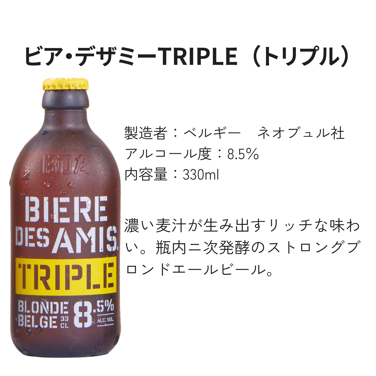 【シーズンセット】ビア・デザミー（ブロンド/IPA/トリプル） 4本セット【330ml×4本】｜BIERE DES AMIS｜ベルギー伝統 ブロンドエール｜お花見｜歓迎会｜新生活｜送料別