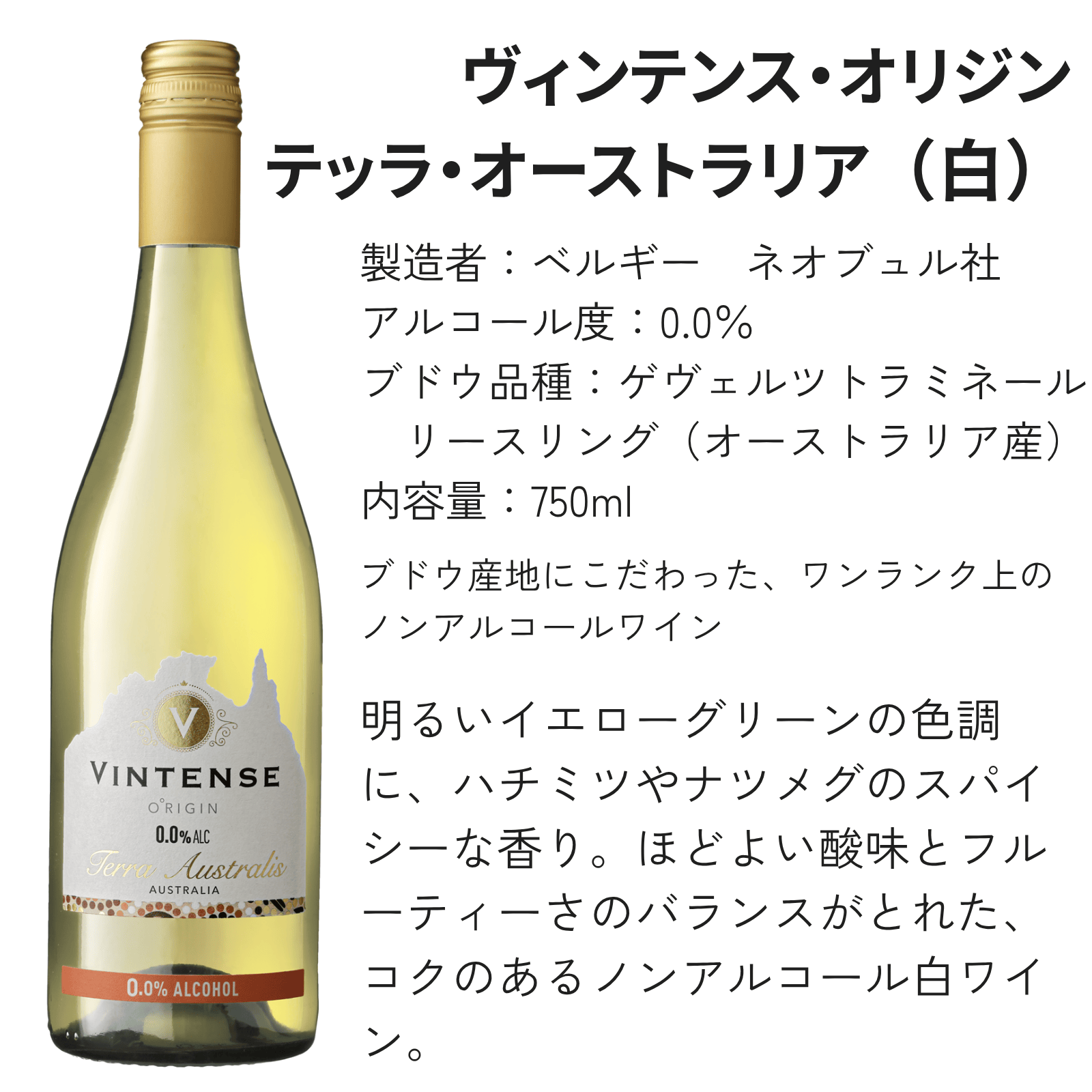 【シーズンセット】ヴィンテンス オーストラリア&ビオ&サングリナ・ホワイト 3本セット【750ml×3本】|ノンアルコール白ワイン|BBQ・ピクニック|アウトドア|送料無料