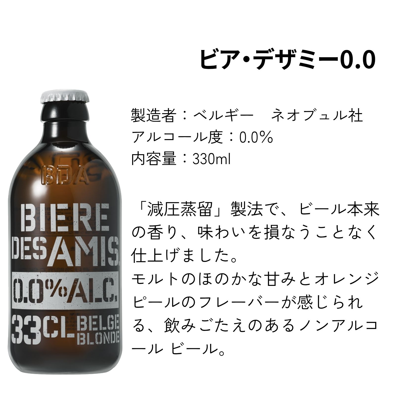 【父の日ギフトセット】ビア・デザミー・ブロンド アルコール入り＆ノンアルコール 4本セット【330ml×4本】｜BIERE DES AMIS｜ベルギー伝統 ブロンドエール｜父の日ギフト｜送料別