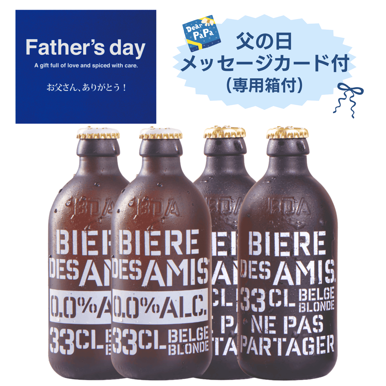 【父の日ギフトセット】ビア・デザミー・ブロンド アルコール入り＆ノンアルコール 4本セット【330ml×4本】｜BIERE DES AMIS｜ベルギー伝統 ブロンドエール｜父の日ギフト｜送料別