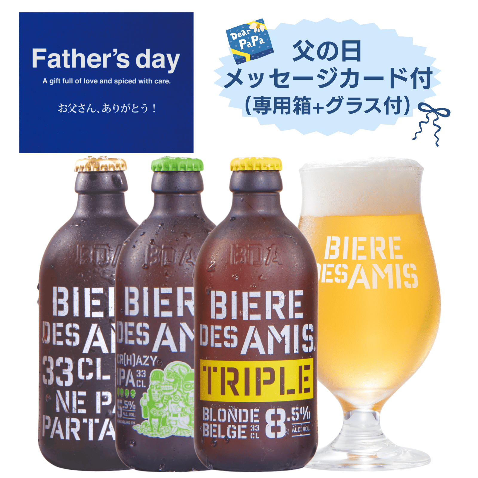 【父の日ギフトセット】ビア・デザミー（ブロンド/IPA/トリプル） 専用グラス付き3本セット【330ml×3本】｜BIERE DES AMIS｜ベルギー伝統 ブロンドエール｜父の日ギフト｜送料別