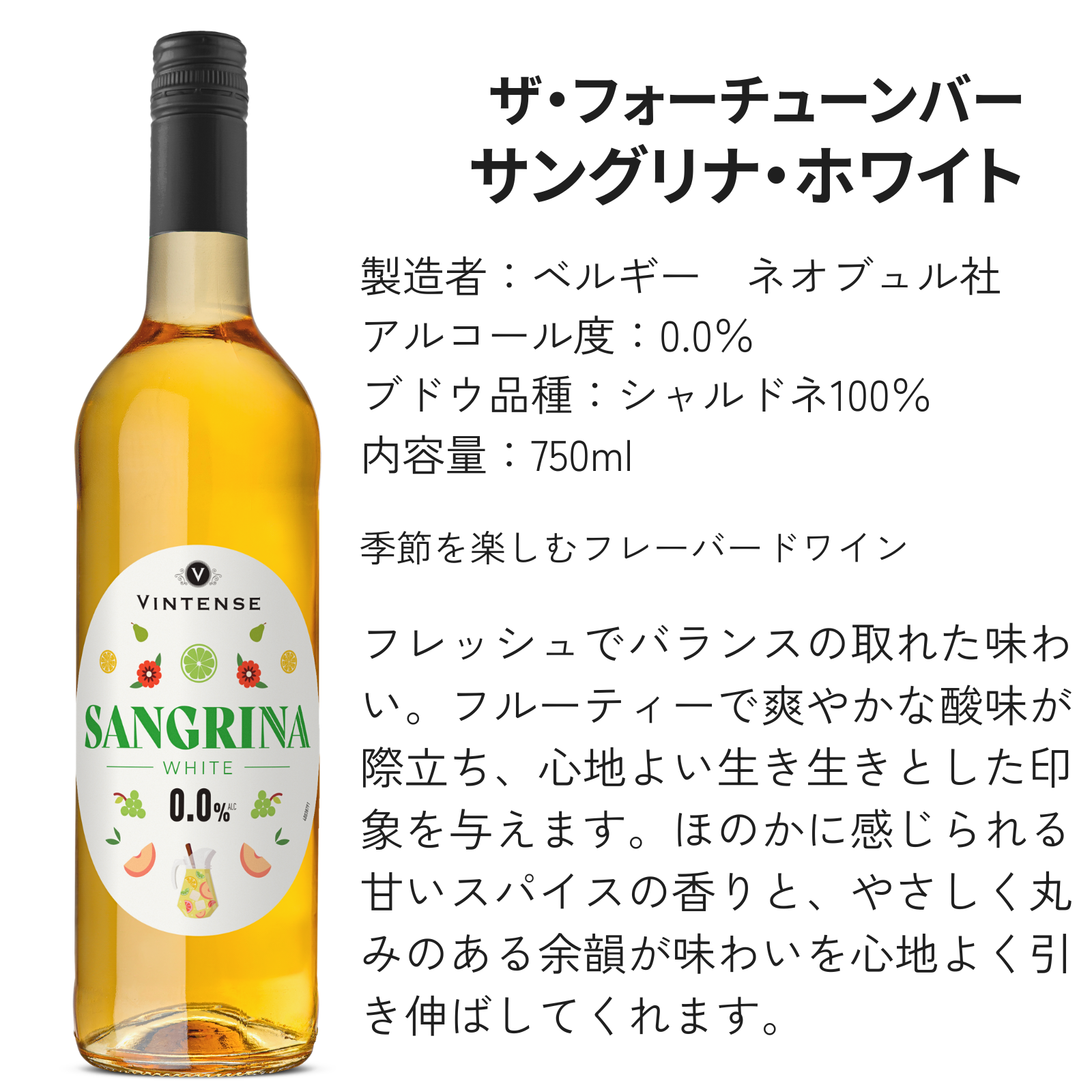 【サングリナセット】ヴィンテンス・サングリナ・レッド&ホワイト 甘口【750ml×2本】|フルーティーで爽やかな飲み口が梅雨におすすめ!