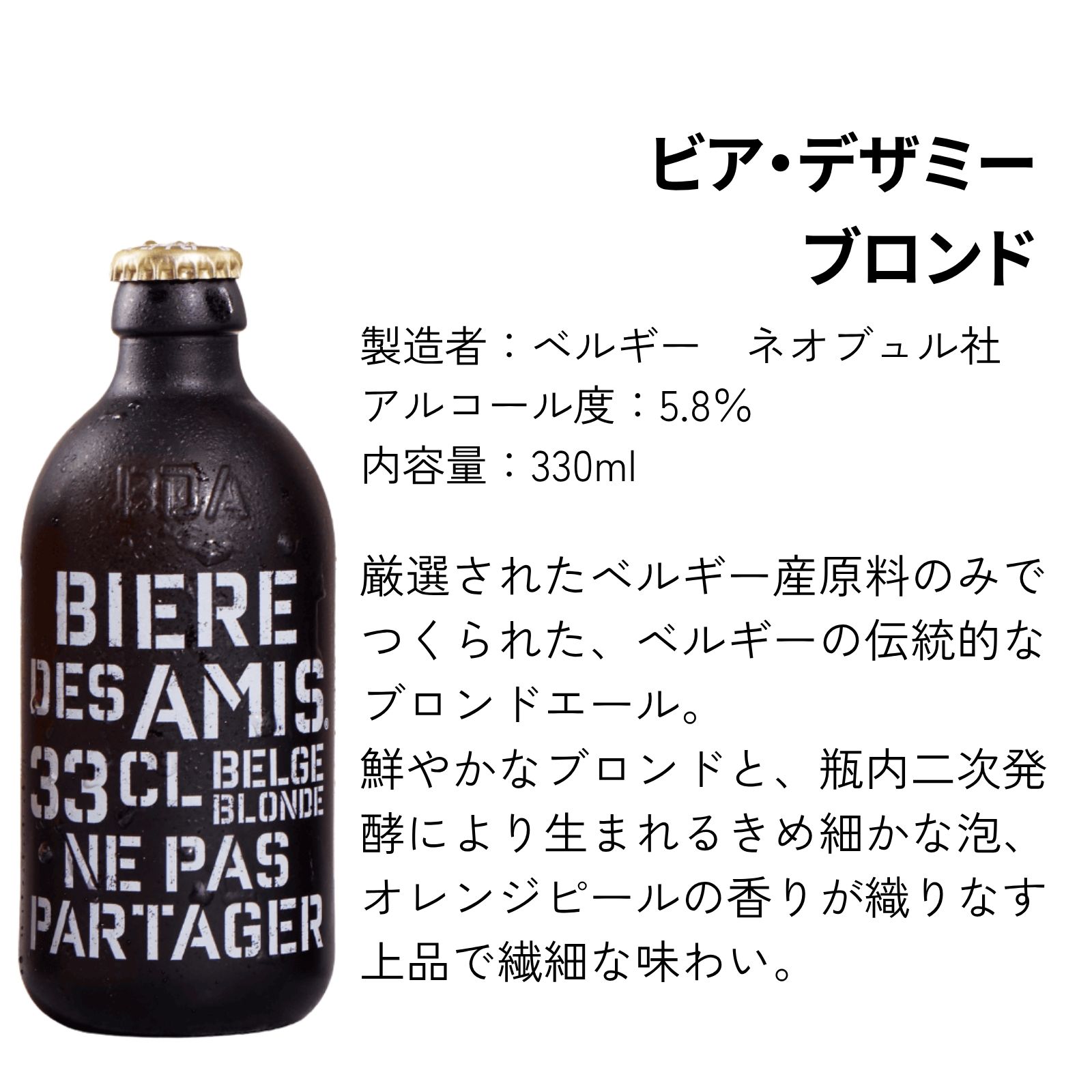 【期間限定割引】 BIERE DES AMIS 330ml（ベルギー伝統のブロンドエール ビール）24本