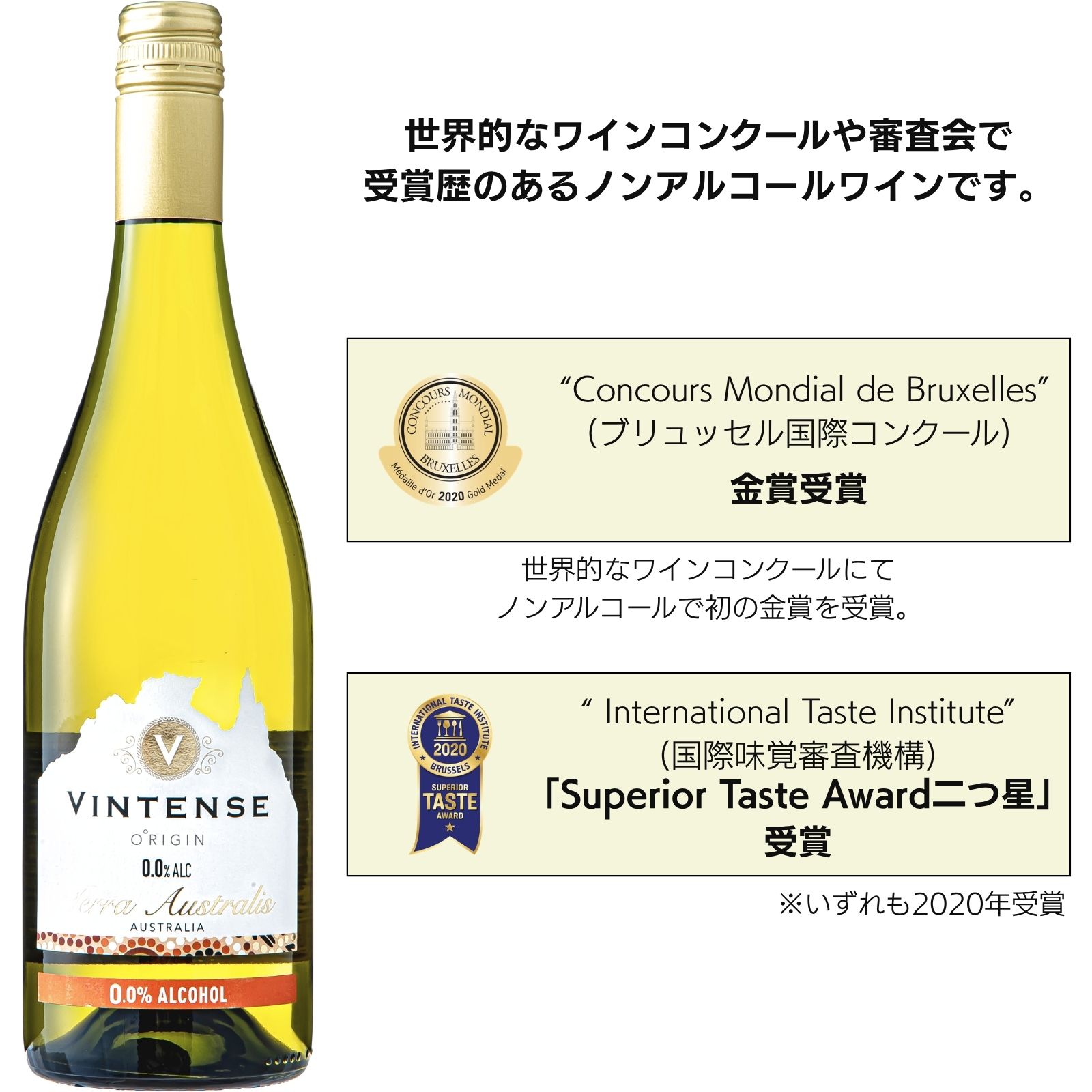【ノンアルコールワイン】ヴィンテンス・オリジン レ・ギャレ&テッラ・オーストラリア 750ml×2本|高級ノンアルセット|金賞受賞|ギフトにおすすめ