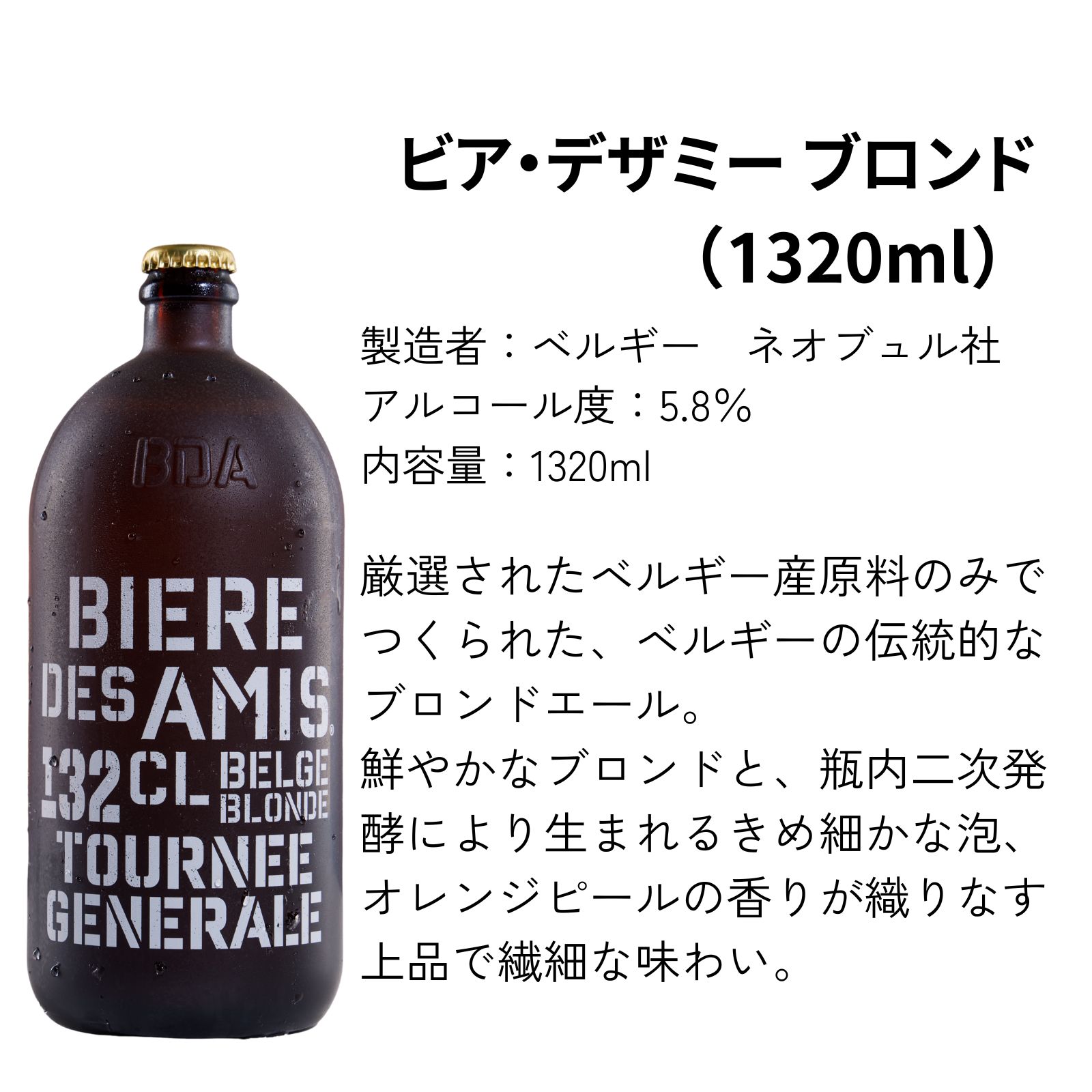 【大容量】ベルギービール　ビア・デザミー・ブロンド   ALC5.8%  1320ml 4本セット【送料無料/北海道・沖縄除く 】