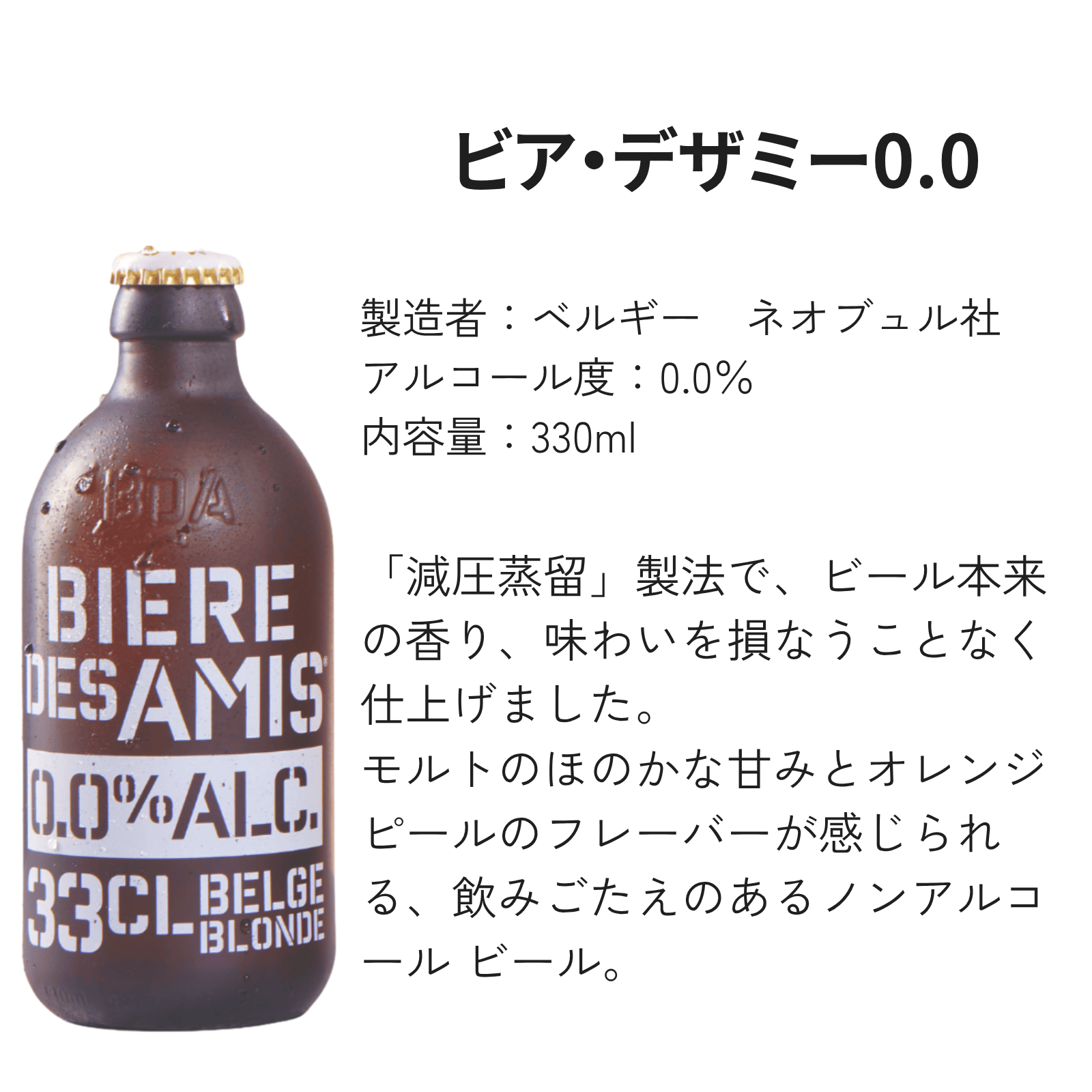 【ノンアルコールビール】ビア・デザミー0.0 6本セット 【330ml×6本】|BIERE DES AMIS|ベルギービール|妊婦さんOK 出産祝い お中元・還暦祝い プレゼント