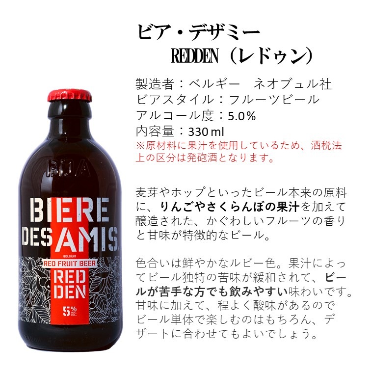 【アソートセット】ビア・デザミー新商品 3種×各2本アソート 6本セット【330ml×6本】｜BIERE DES AMIS｜ベルギービール｜レドゥン・クレイジーIPA・トリプル