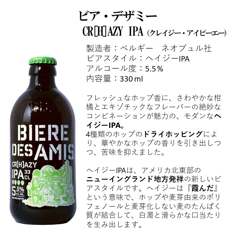 【アソートセット】ビア・デザミー新商品 3種×各2本アソート 6本セット【330ml×6本】｜BIERE DES AMIS｜ベルギービール｜レドゥン・クレイジーIPA・トリプル