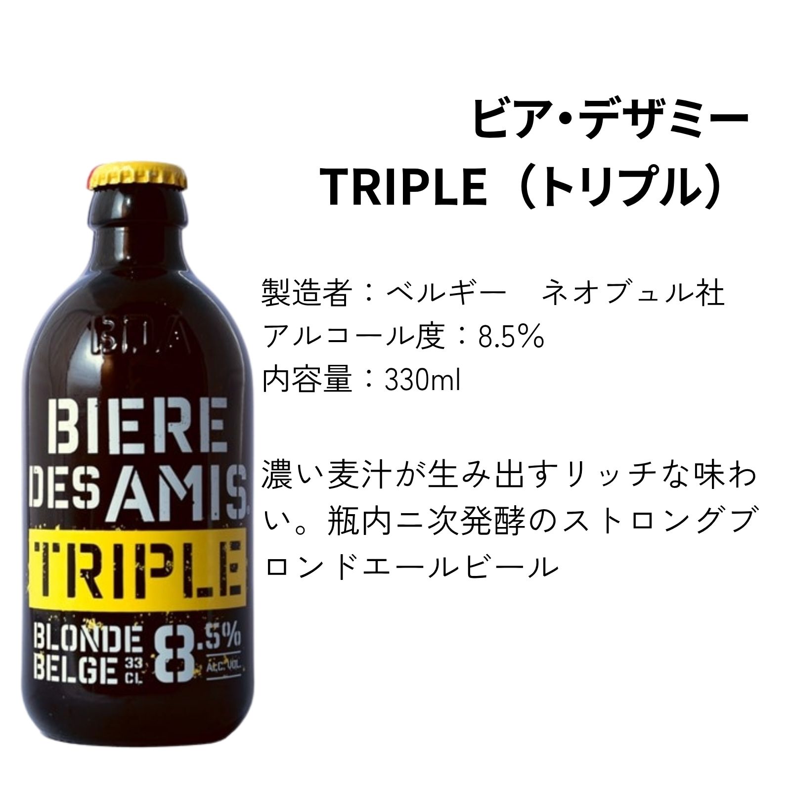 アルコールビール】ビア・デザミー・トリプル 24本セット アルコール