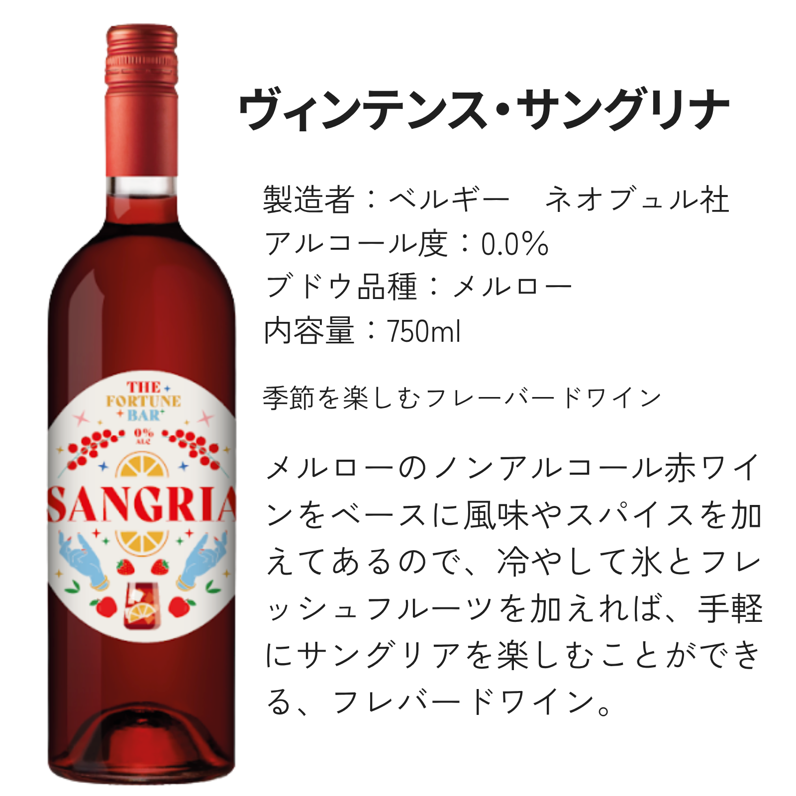 【ノンアルコール赤ワイン】ヴィンテンス・サングリナ 甘口【750ml】