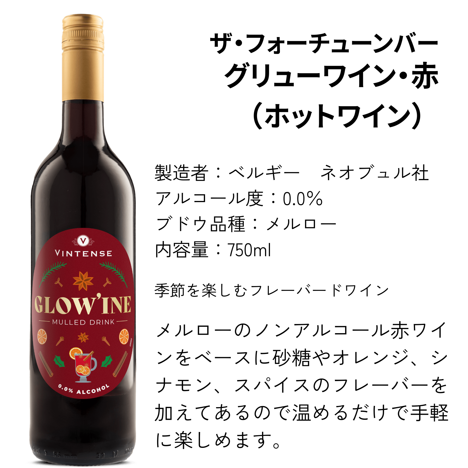 【3本セット】ヴィンテンス・グリューワイン ３本セット 甘口【750ml×3本】｜送料無料 北海道・沖縄除く｜ノンアルコール赤ワイン