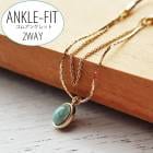 【SALE30％OFF】送料無料 日本製 新感覚 アンクレット ターコイズ ゴム|アンクルフィット|アンクレット