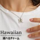 【SALE30％OFF】送料無料 日本製  ハワイアンジュエリーイニシャルネックレス|ハワイアン・ターコイズ|ネックレス