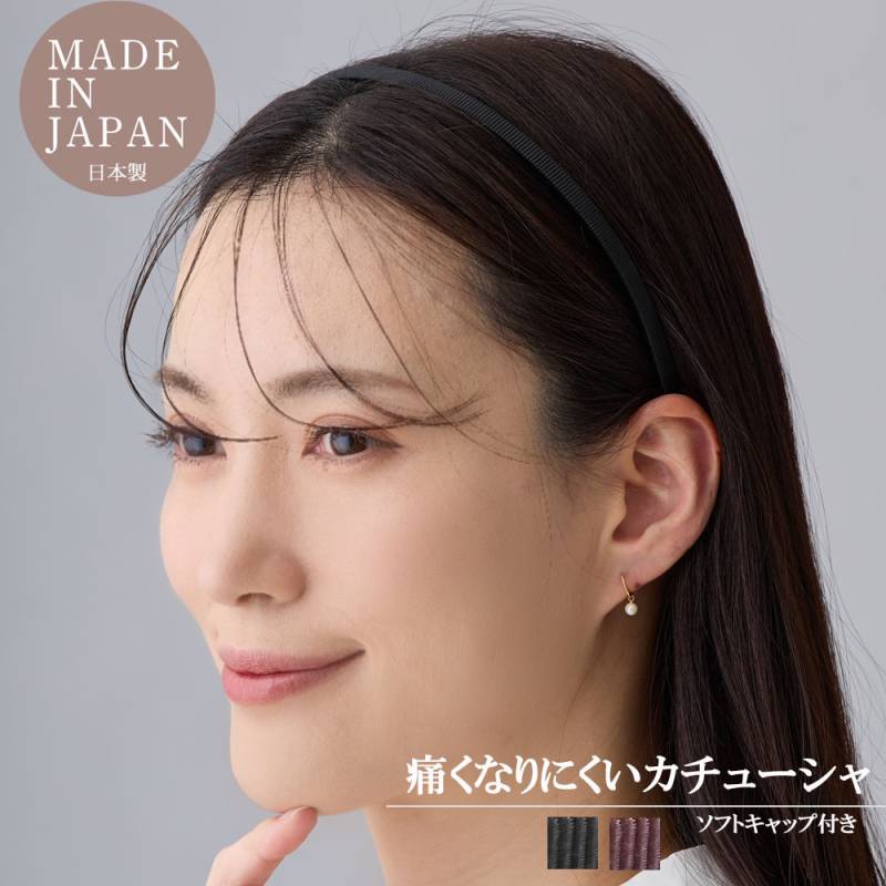 日本製 特許取得 痛くない ノンストレス カチューシャ 細目 | ヘアー