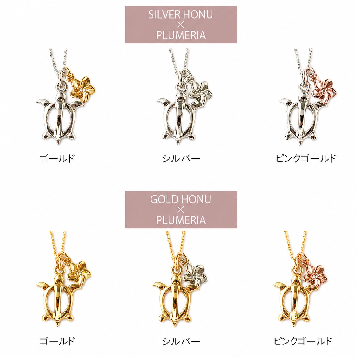 Honu Charm Necklace｜日本製 ホヌ プルメリア 選べるチャーム