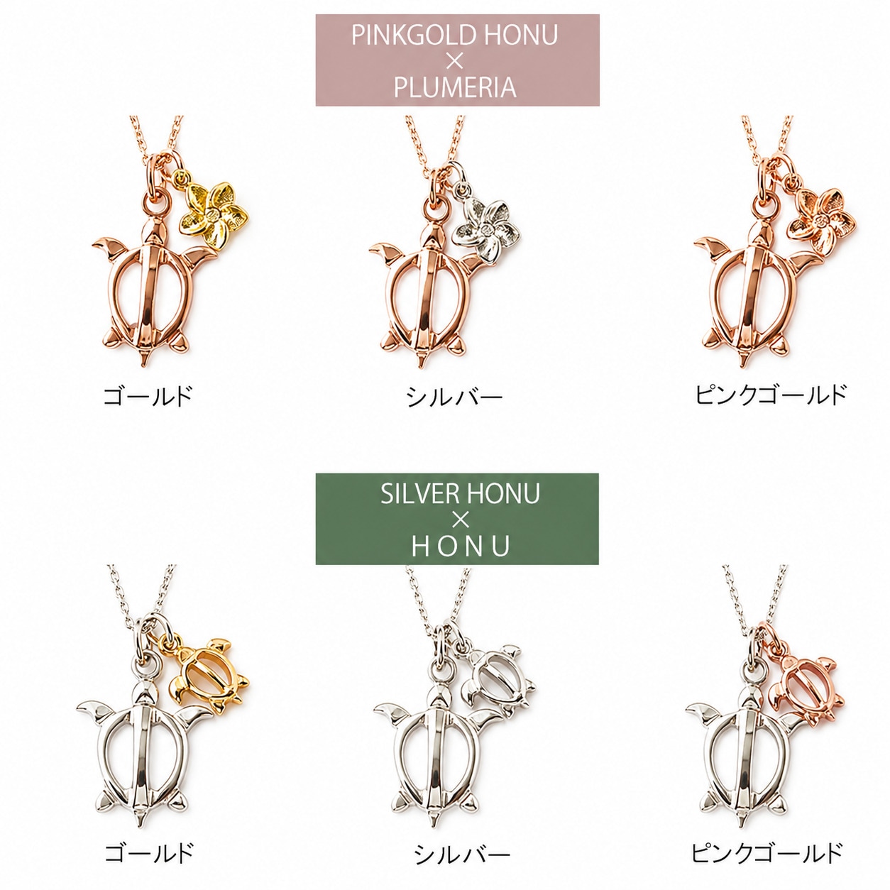 Honu Charm Necklace｜日本製 ホヌ プルメリア 選べるチャーム