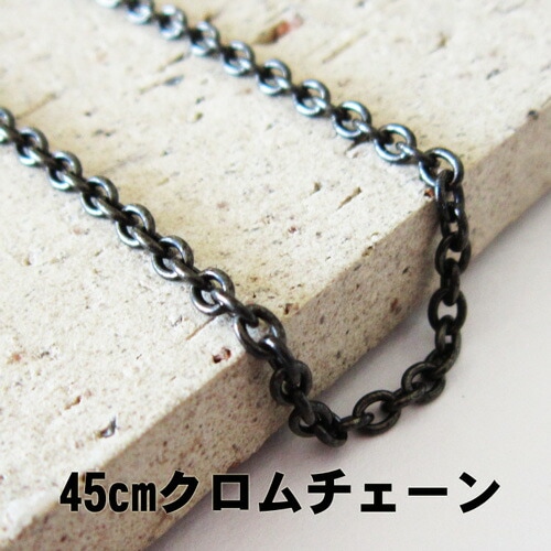 ネックレス クロム メッキ 45cm 小判鎖 マットメタル チェーン