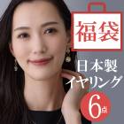 アクセサリー イヤリング 福袋  2026 レディース|絶対お得な福袋！！|バーゲン会場
