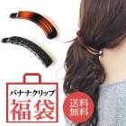 送料無料  ヘアクリップ バナナクリップ 2個セット福袋|ヘアーアクセサリー