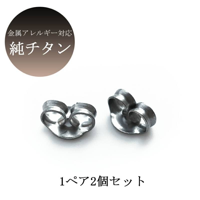 送料無料 ピアス 純チタン キャッチ 2個1ペア ピアス パーツ ハンドメイド  レディース /純チタンポスト ee