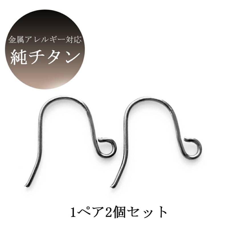 ピアス 純チタン フック 2個1ペア パーツ ハンドメイド 手作り ピアス 金具  パーツ シルバー  レディース /純チタンポスト