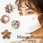 【SALE30％OFF】日本製マスクアクセサリー bijouマスクピアス ee|マスク用ピアス/チャーム|マスクアクセサリー