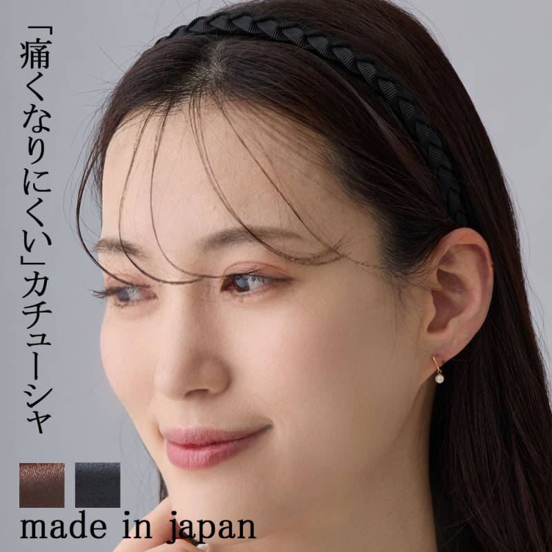 日本製 特許取得  痛くない ノンストレス カチューシャ 三つ編み 