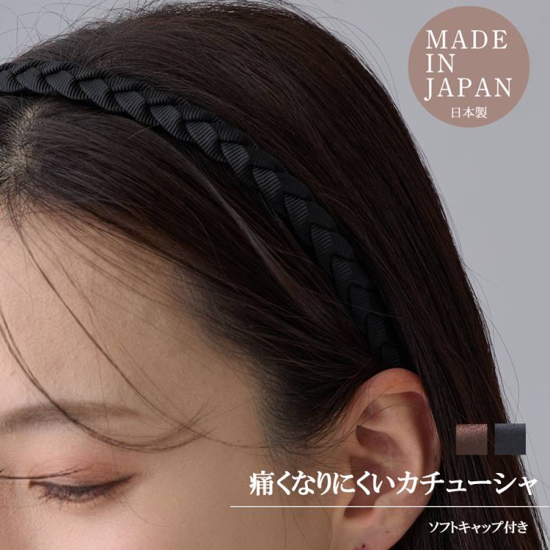 日本製 特許取得 痛くない ノンストレス カチューシャ 三つ編み