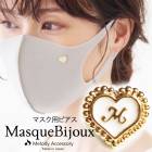 送料無料 マスクビジュー イニシャルモチーフマスク用ピアス ee|マスクアクセサリー
