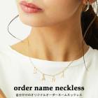 日本製 金属アレルギー対応 オーダー ネーム ネックレス|イニシャル|ネックレス