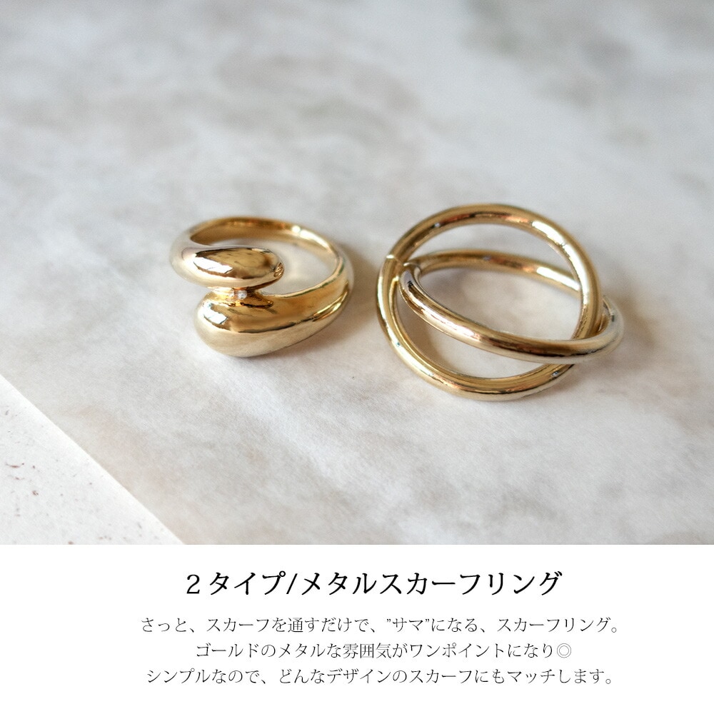 送料無料 日本製 メタルスカーフリング/スカーフ留め/指輪 | 服飾小物