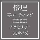 「お直し」再コーティングサービスSSサイズ|再コーティングサービス