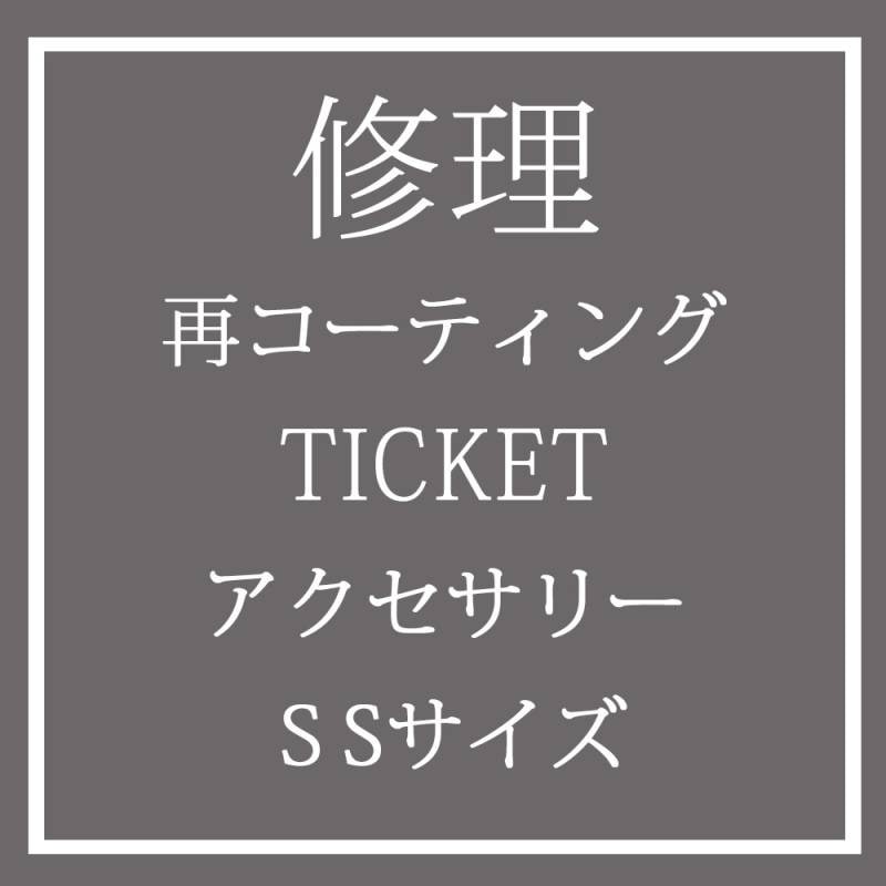 「お直し」再コーティングサービスSSサイズ