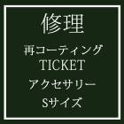 「お直し」再コーティングサービスSサイズ|再コーティングサービス