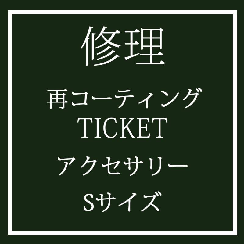 「お直し」再コーティングサービスSサイズ